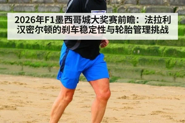 2026年F1墨西哥城大奖赛前瞻：法拉利汉密尔顿的刹车稳定性与轮胎管理挑战