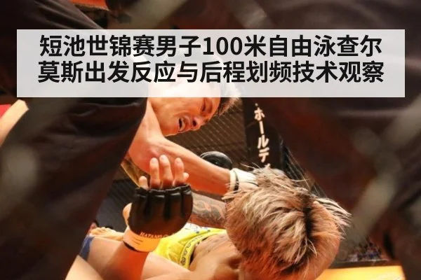 短池世锦赛男子100米自由泳查尔莫斯出发反应与后程划频技术观察 - j9 game